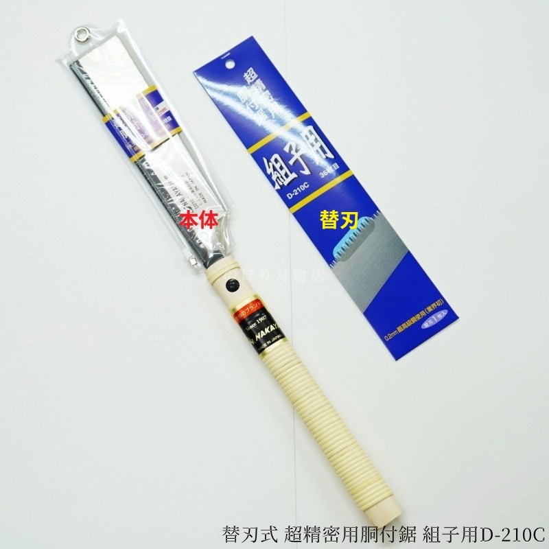 NAKAYA 替刃式 超精密用胴付鋸 組子用D-210C | 鋸(ノコギリ),片刃鋸
