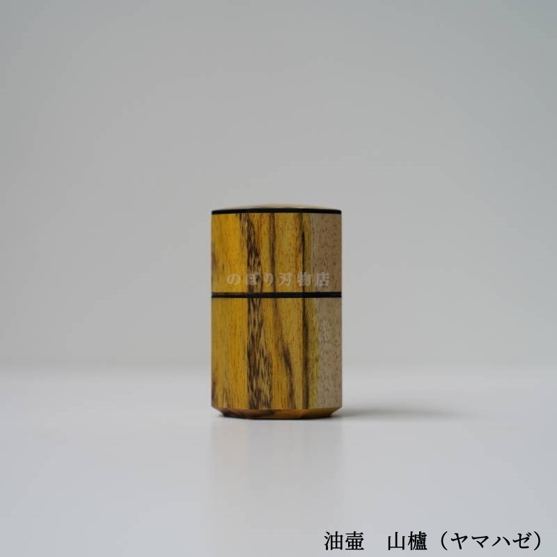 油壺 油壺【山櫨（ヤマハゼ）】 | 委託品 | のぼり刃物店オンラインショップ