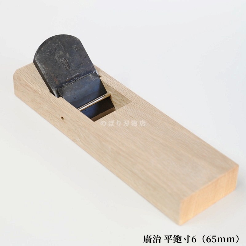 廣治 平鉋寸6（65mm）／山本鉋製作所 | 鉋(カンナ),平鉋(ヒラカンナ