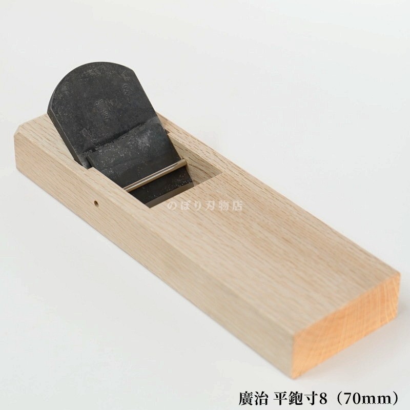 廣治 平鉋寸8（70mm）／山本鉋製作所 | 鉋(カンナ),平鉋(ヒラカンナ 