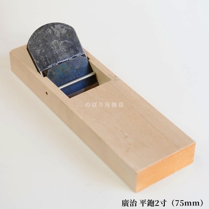 廣治 平鉋2寸（75mm）／山本鉋製作所 | 鉋(カンナ),平鉋(ヒラカンナ