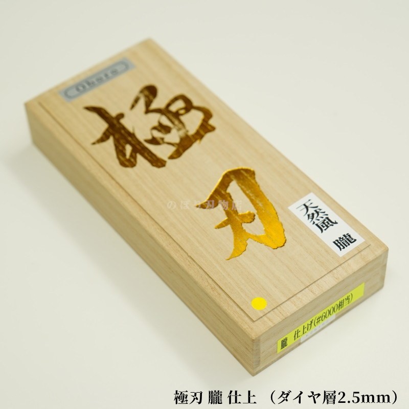 天然風 極刃 朧】仕上 焼結ダイヤモンド角砥石（ダイヤ層2.5mm