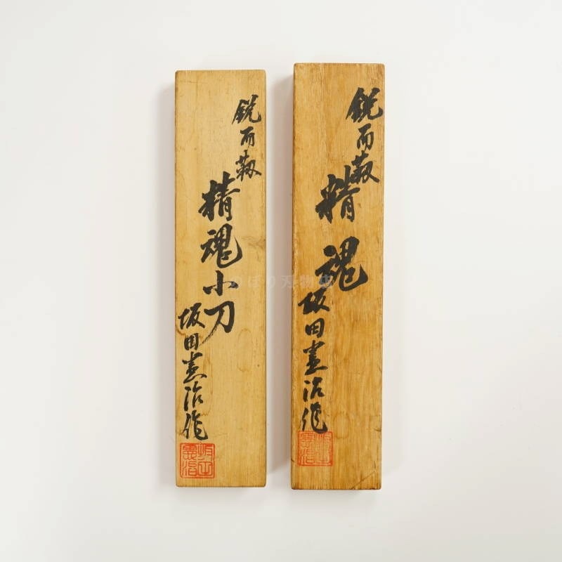 委託品 坂田憲治 精魂 小刀（左右一組） | 委託品 | のぼり刃物店 