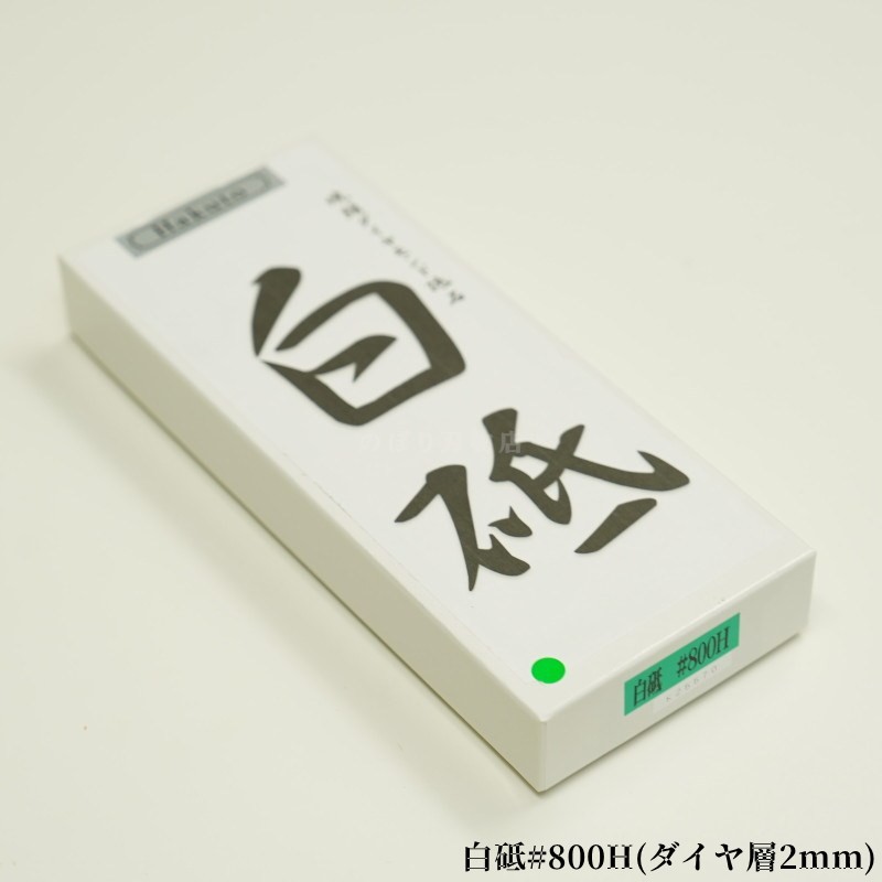 白砥】焼結ダイヤモンド角砥石#800H（ダイヤ層2mm） | 砥石(トイシ