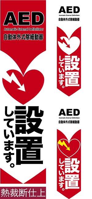 �Τܤ����AED���֤��Ƥ��ޤ��� Ǯ���ǻž�/���ߥǥ�����/450mm��1800mm