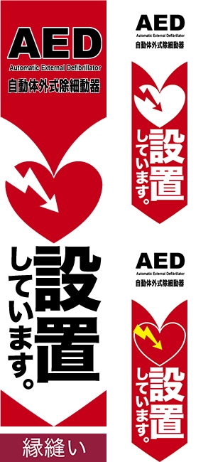 �Τܤ����AED���֤��Ƥ��ޤ��� ��˥��/���ߥǥ�����/450mm��1800mm