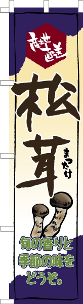のぼり旗「松茸」まつたけ 秋の味覚 短納期 既製品のぼり 名入れ無し