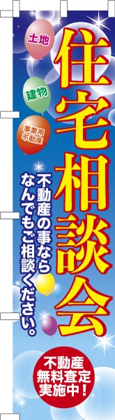 のぼり旗「住宅相談会」不動産 既製品のぼり 名入れ無し 450mm幅