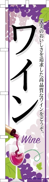 のぼり旗「ワイン」Wine 既製品のぼり 名入れ無し 450mm幅 |のぼり旗