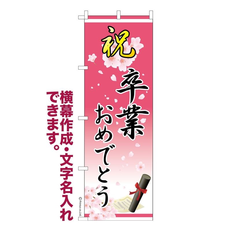 リンダマン様専用 卒業式のぼり旗 リンダマン様専用 卒業式のぼり旗