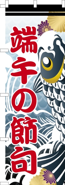 のぼり旗「鯉のぼり」子供の日 短納期 既製品のぼり 名入れ無し 600mm
