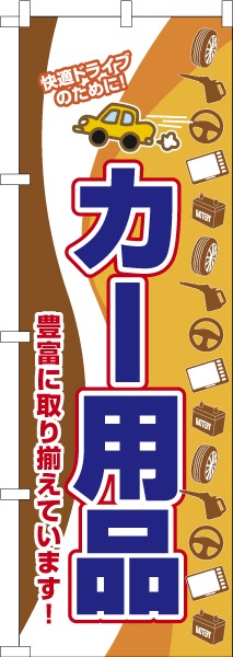 のぼり旗「カー用品」車 既製品のぼり 名入れ無し 600mm幅 |のぼり旗