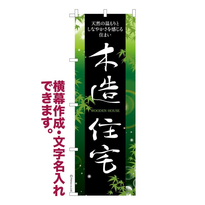 のぼり旗「木造住宅」建築 既製品のぼり 納期ご相談ください【メール便