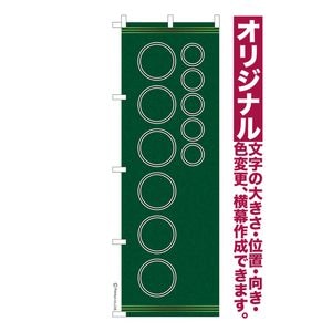 のぼり旗 1枚から 自由に名入れ オリジナル のぼり 横幕も可能 柄97