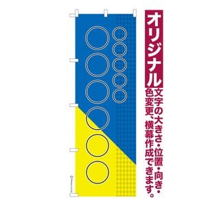 のぼり旗 1枚から 自由に名入れ オリジナル のぼり 横幕も可能 柄97