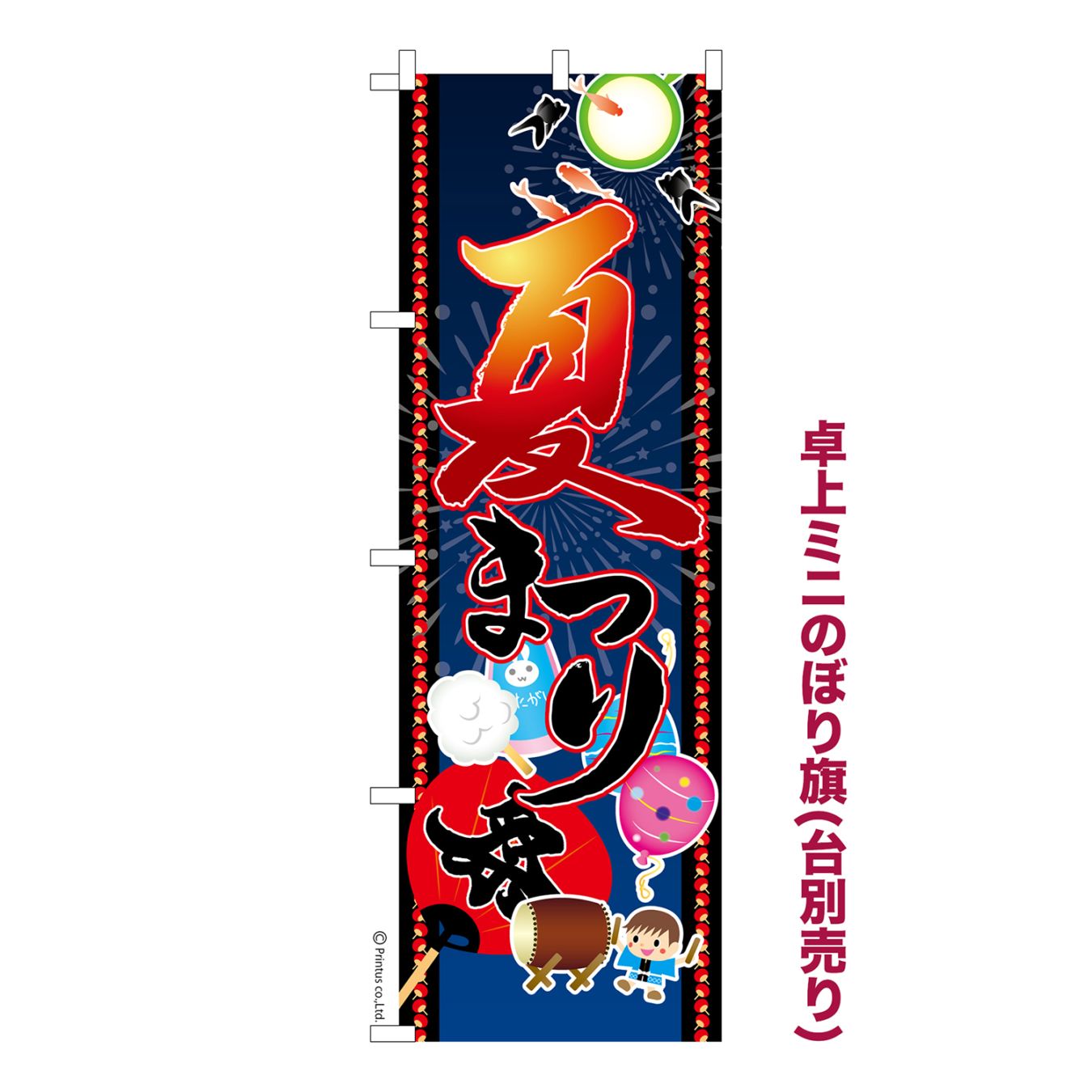 卓上ミニのぼり旗 「夏まつり」お祭り 既製品卓上のぼり 縁日 納期ご