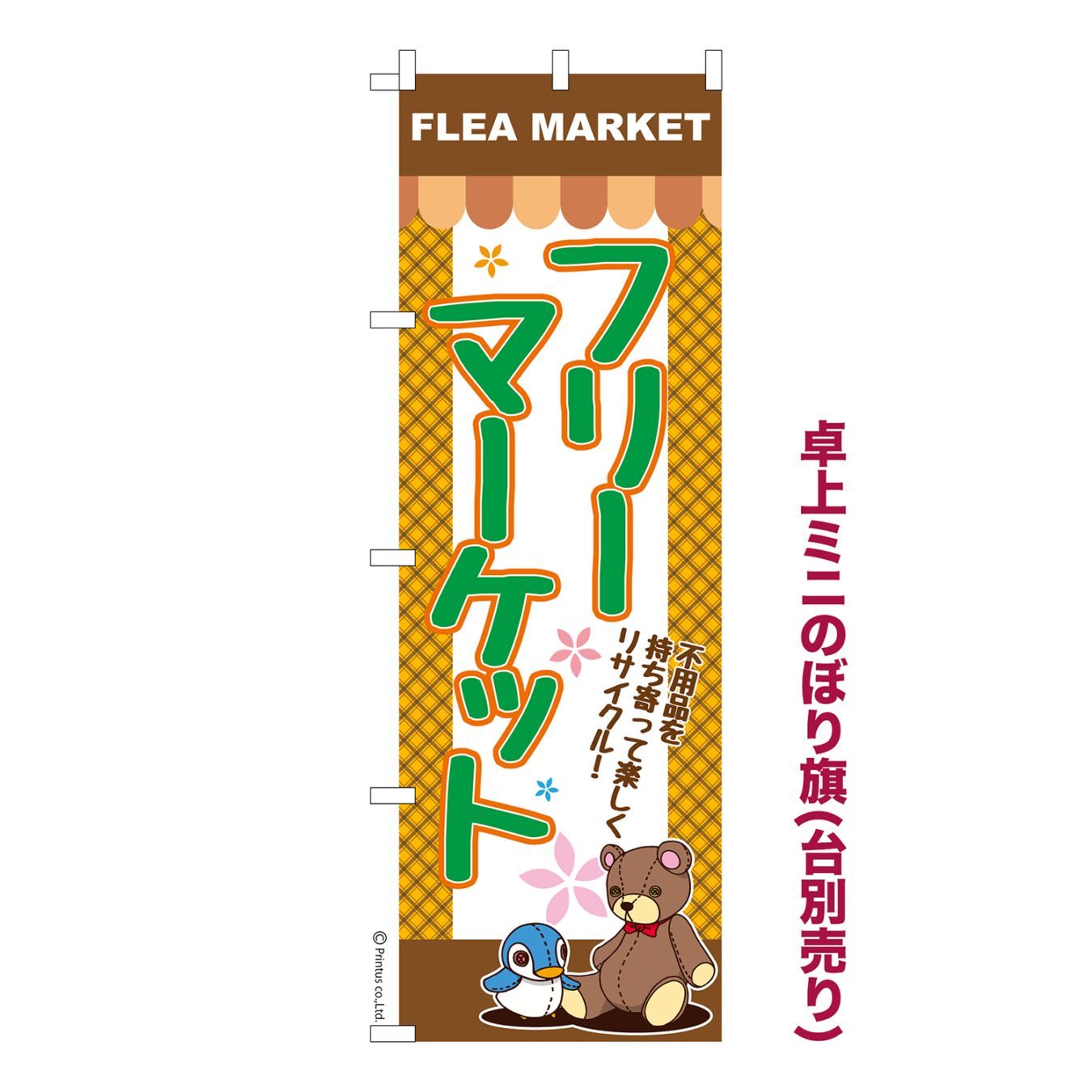 卓上ミニのぼり旗「フリーマーケット」フリマ 既製品卓上のぼり