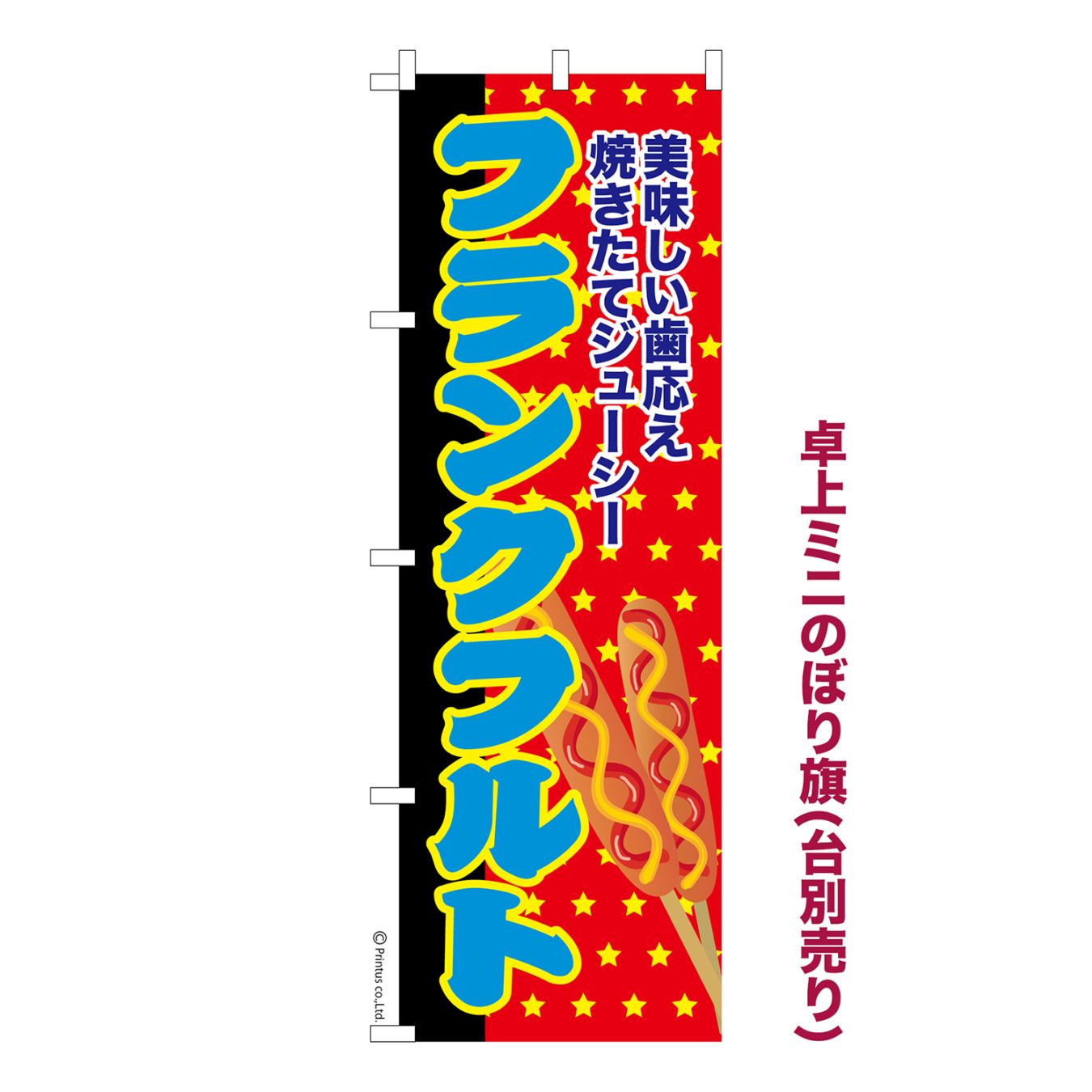 卓上ミニのぼり旗「フランクフルト」お祭り 縁日 露店 既製品卓上