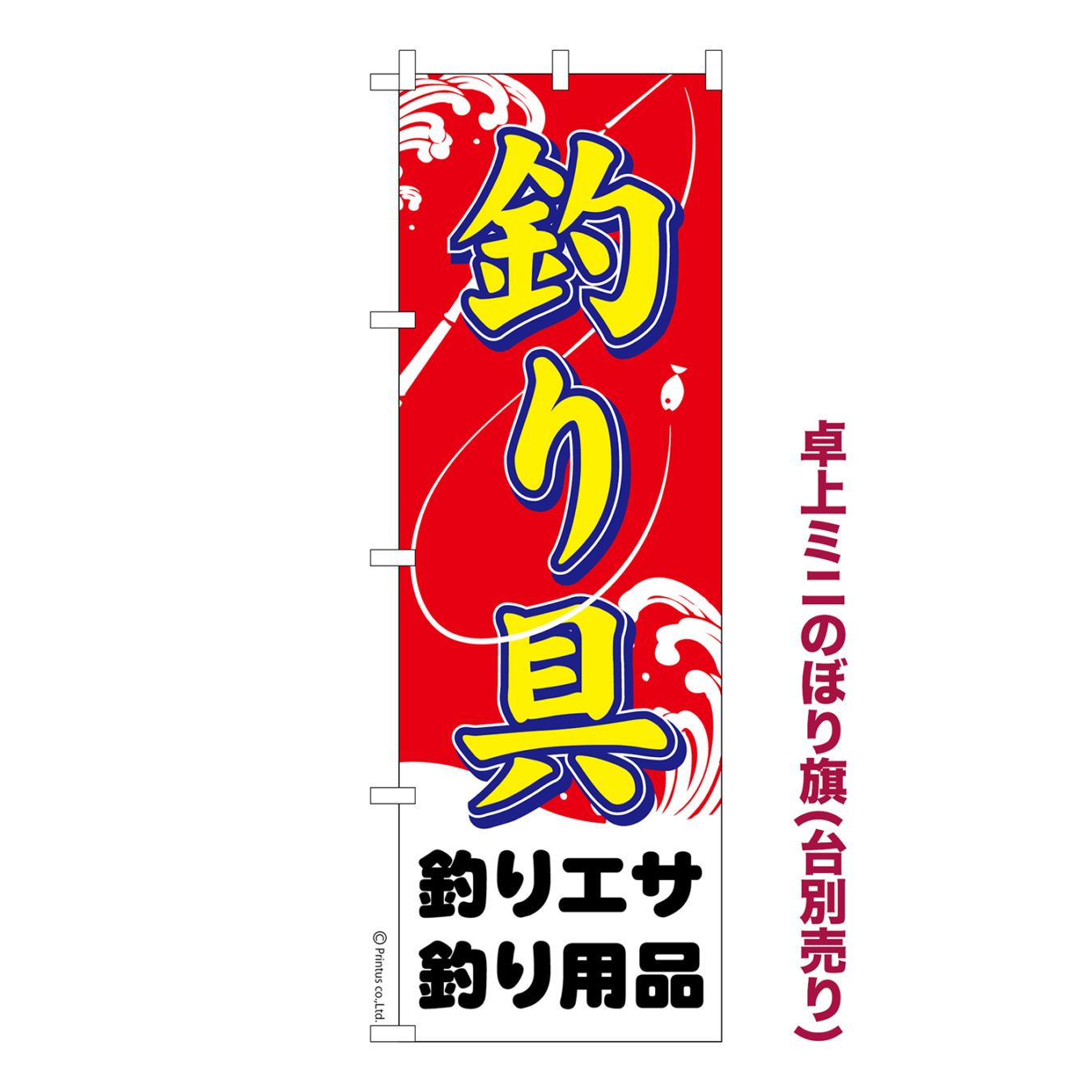 卓上ミニのぼり旗「釣り具」釣り船 既製品卓上ミニのぼり 納期ご相談