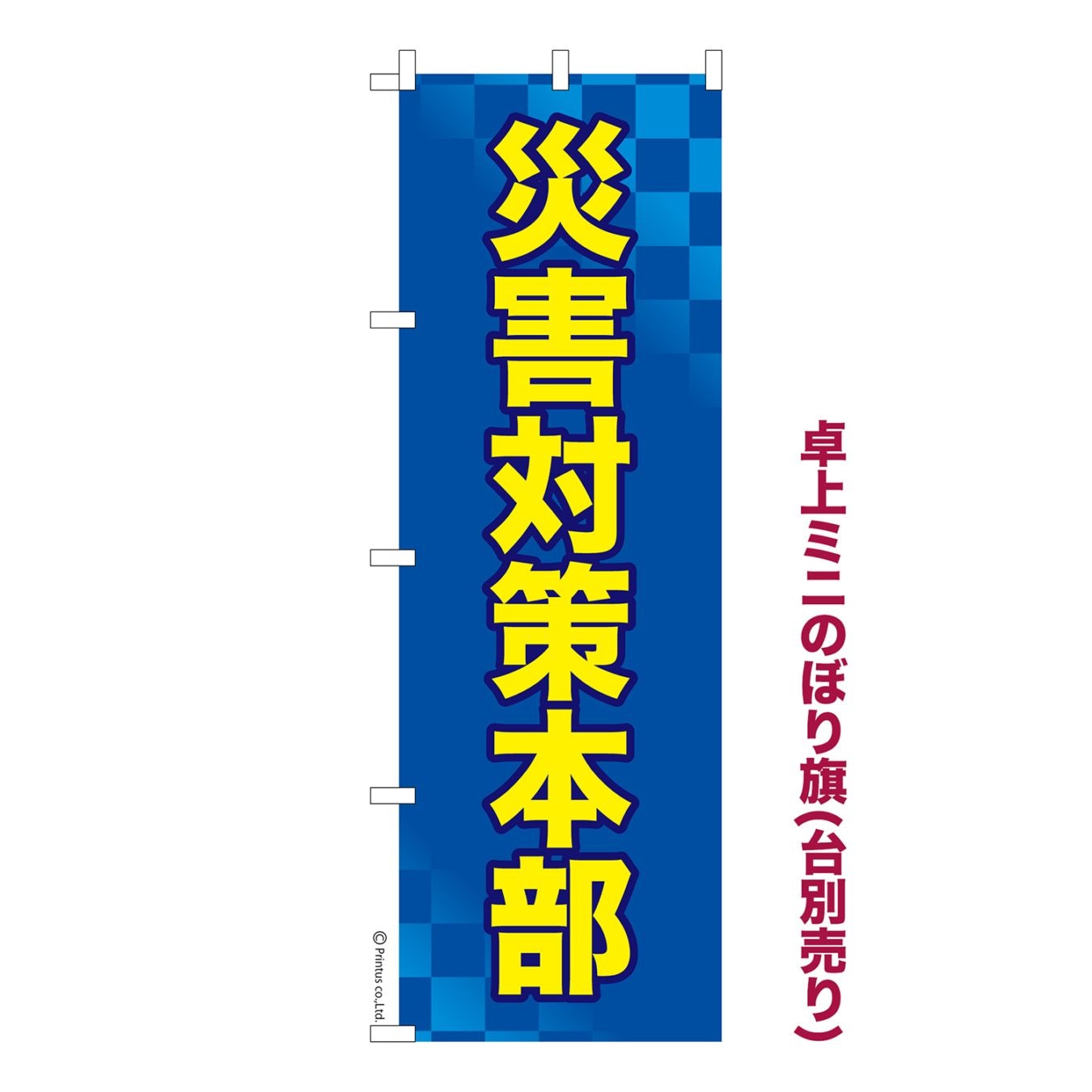 卓上ミニのぼり旗 「災害対策本部」防災 既製品卓上のぼり 納期ご相談