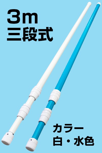 ハニー のぼり用ポール 3m (20本入/4種類の色から選択:青・白・