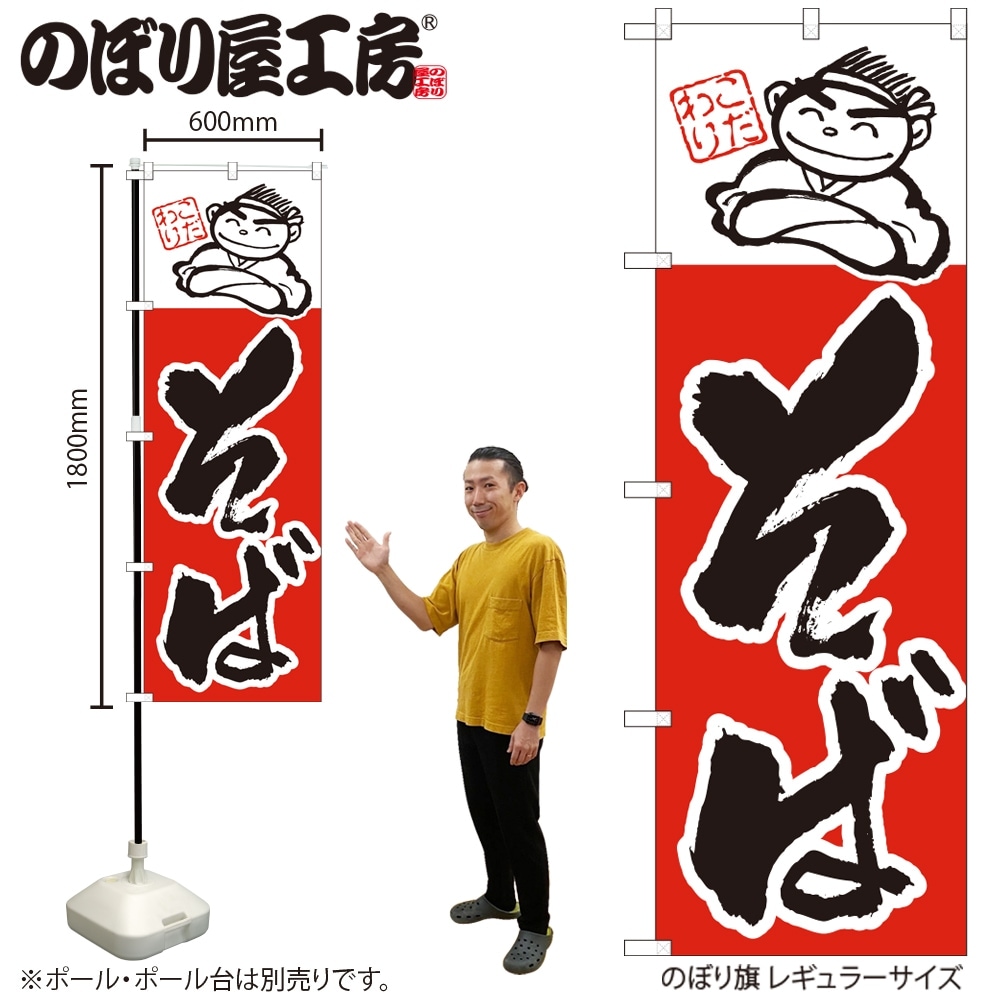 N〕 そば のぼり No.098 【受注生産品☆2】【繁盛支援カタログVol.14