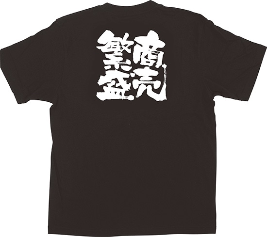E〕 黒Tシャツ 商売繁盛 (M) No.1037 【通常在庫品】【繁盛支援