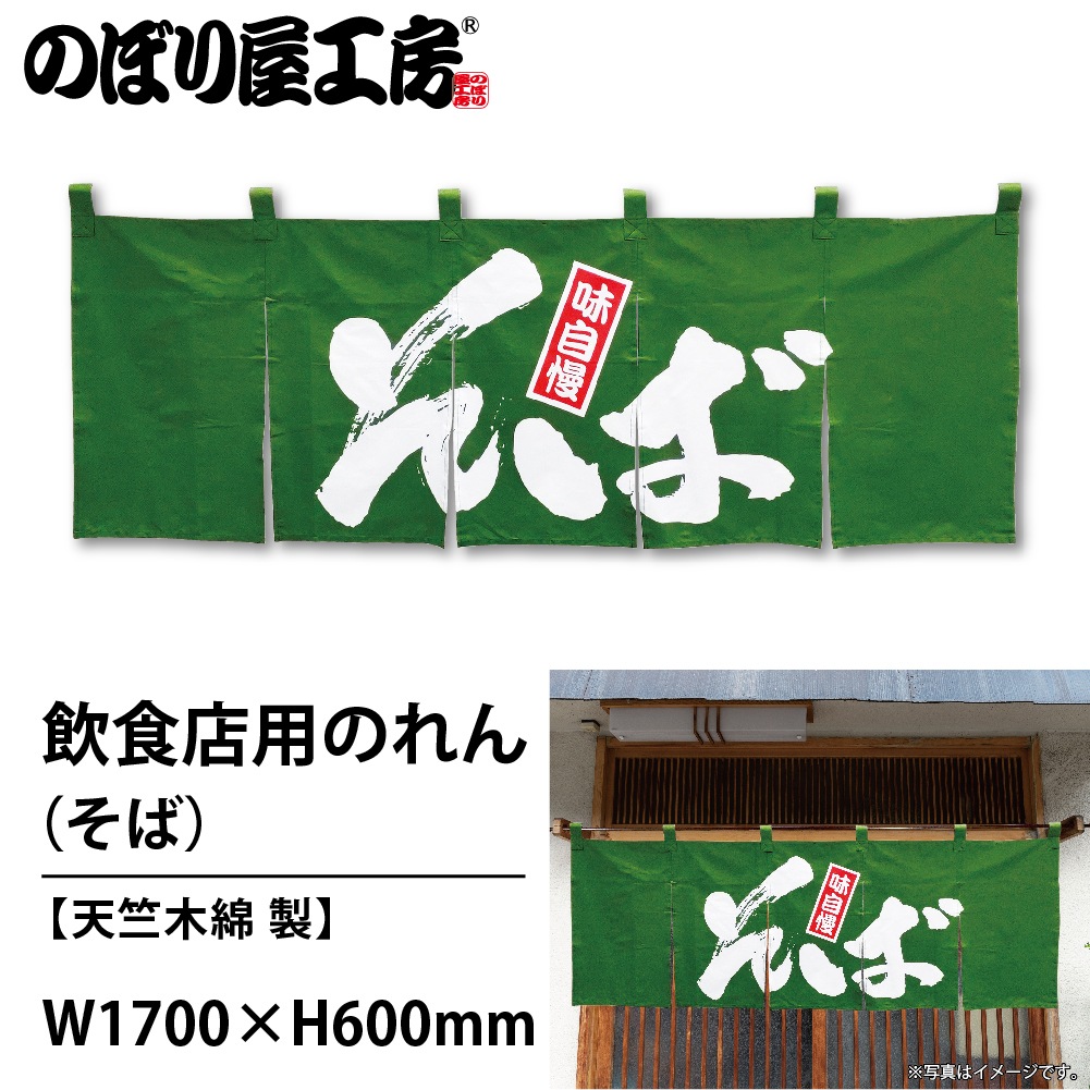 N〕 そば のれん No.1131 【通常在庫品】【繁盛支援カタログVol.14