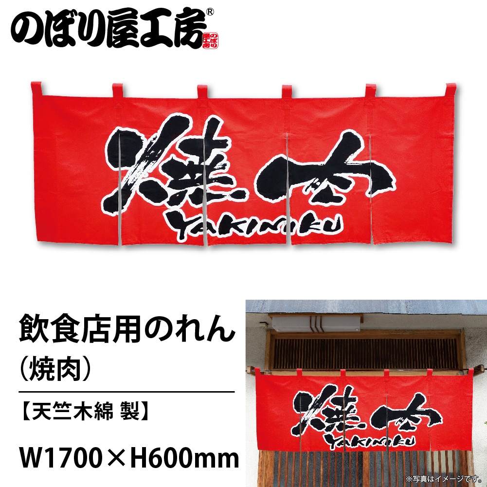 焼肉 のれん 000000000067_j302tu7.jpg