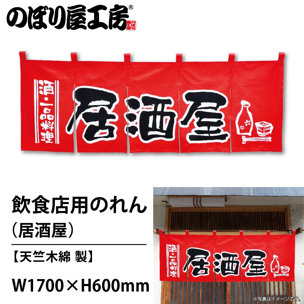 N〕 居酒屋(赤黒) のれん No.1137 【通常在庫品】【繁盛支援カタログ