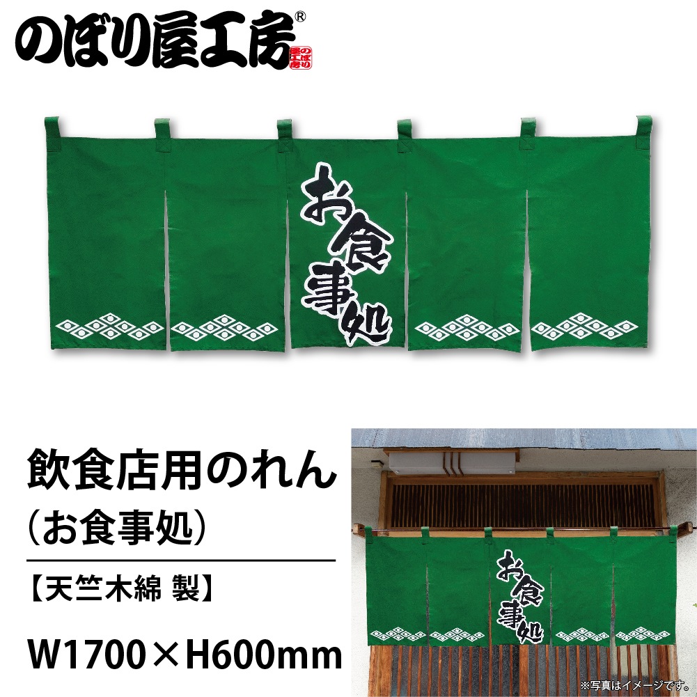 N〕 お食事処(緑黒) のれん No.1138 【通常在庫品】【繁盛支援カタログ