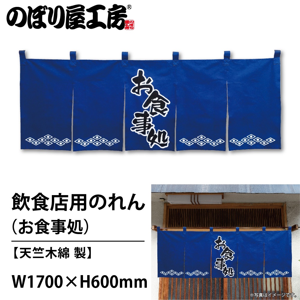 のれん WD-26 御食事処 紺 新品のれん WD-26 御食事処 紺 新商品お食事処 (青) のれん (2521) -