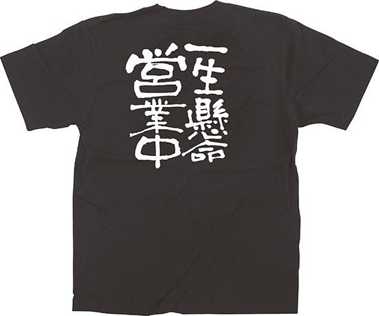 E〕 黒Tシャツ 一生懸命営業中 (S) No.12757 【通常在庫品】【繁盛支援
