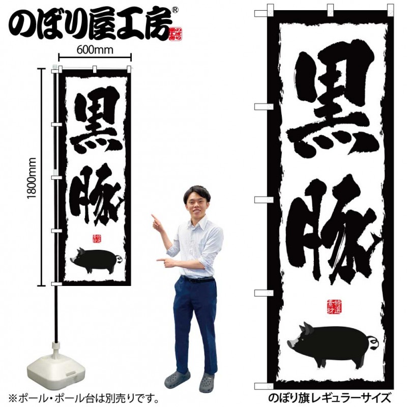 N〕 黒豚 のぼり No.1323 【受注生産☆2】【繁盛支援カタログVol.14