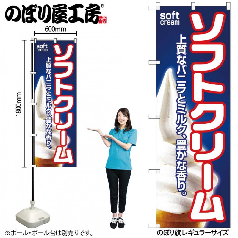 N〕 ソフトクリーム のぼり No.1355 【受注生産☆2】【繁盛支援