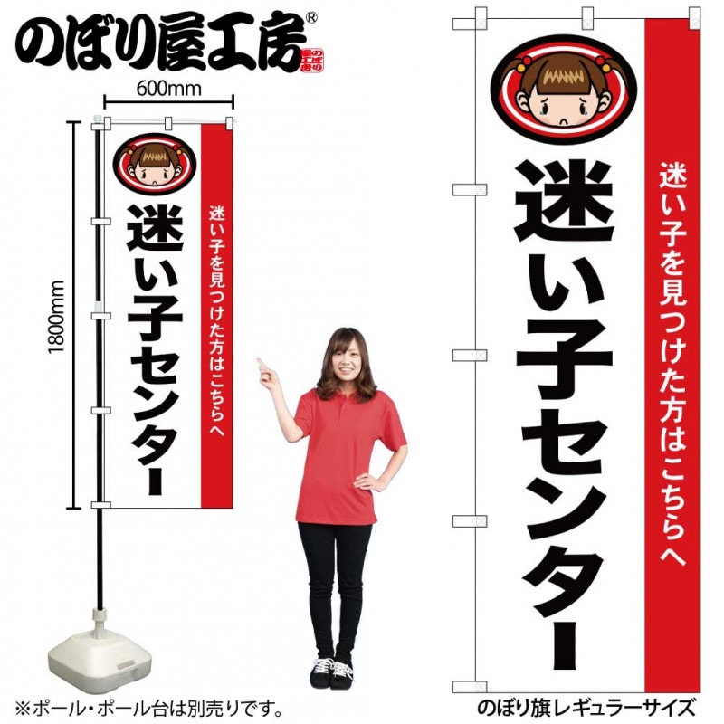 N〕 迷い子センター のぼり No.1438 【受注生産☆2】【繁盛支援 