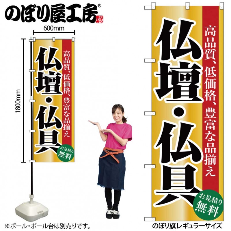 N〕 仏壇・仏具 のぼり No.1509 【受注生産☆2】【繁盛支援カタログVol