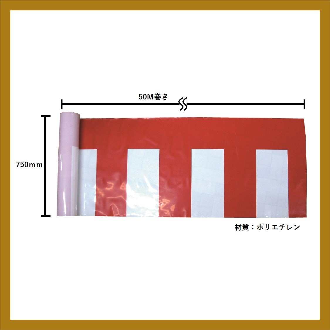 B〕 紅白幕(ポリエチレン) W50メートル巻き×H750mm No.19407【通常在庫