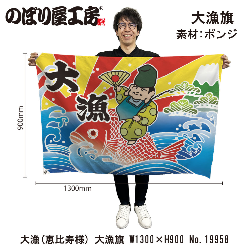 mammy様用　大漁旗　大型　２枚セット E〕 大漁（恵比寿様） 大漁旗（W1300×H900mm 素材:ポンジ） No.19958