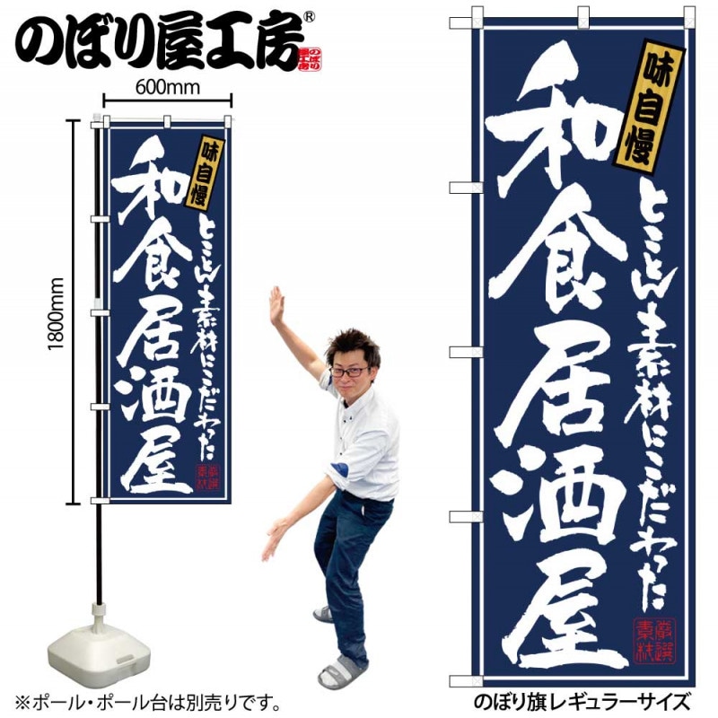 N〕 和食居酒屋 のぼり No.21051 【受注生産☆2】【繁盛支援カタログ