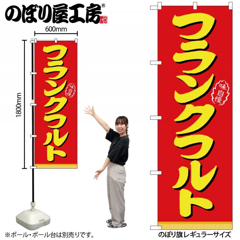 N〕 フランクフルト のぼり No.21098 【通常在庫品】【繁盛支援