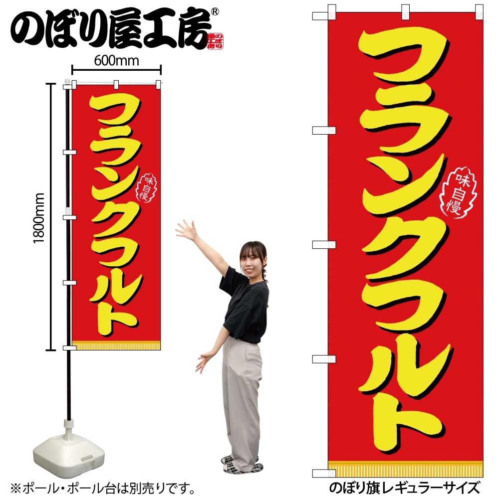 N〕 フランクフルト のぼり No.21098 【通常在庫品】【繁盛支援