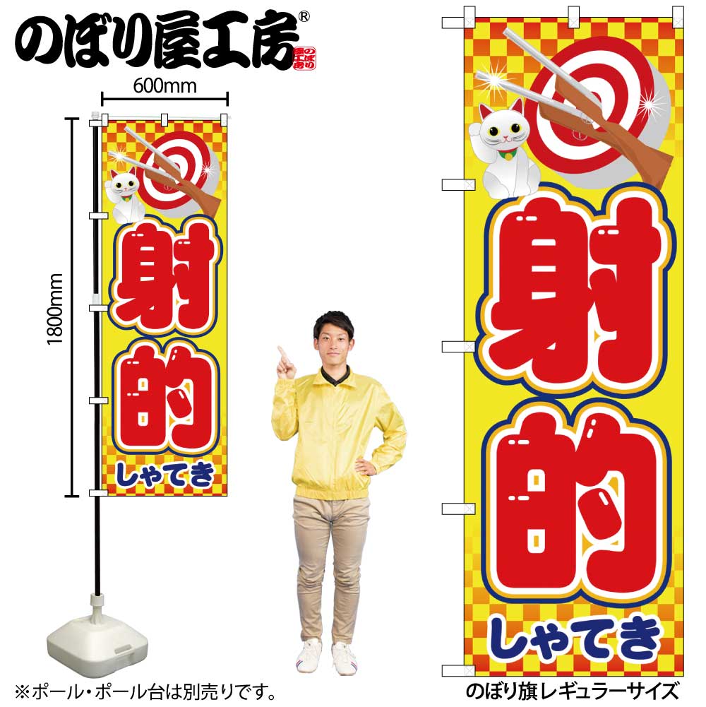 N〕 射的 のぼり No.21107 【通常在庫品】【繁盛支援カタログVol.14