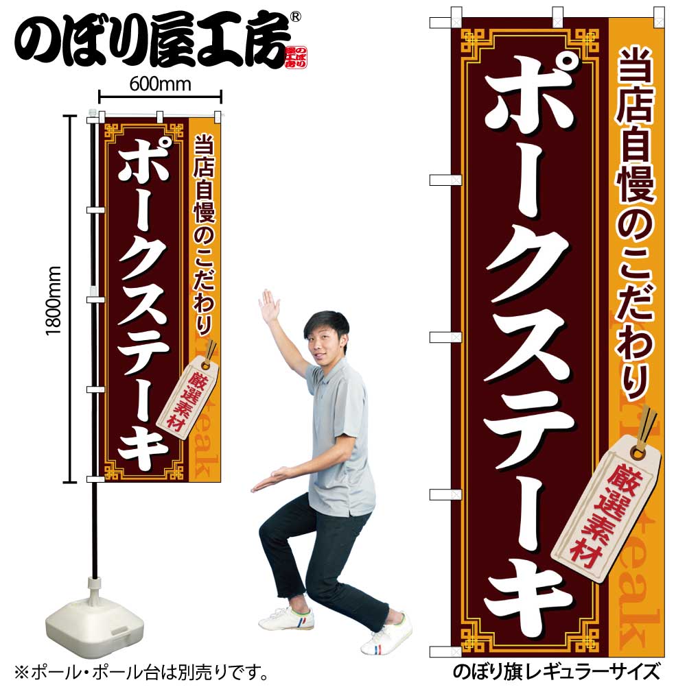 N〕 ポークステーキ のぼり No.21219 【受注生産☆2】【繁盛支援
