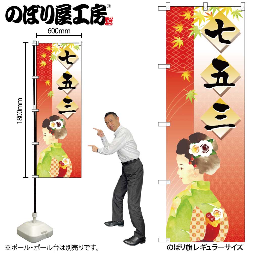 N〕 七五三 のぼり No.21258 【繁盛支援カタログVol.12 P130】【受注
