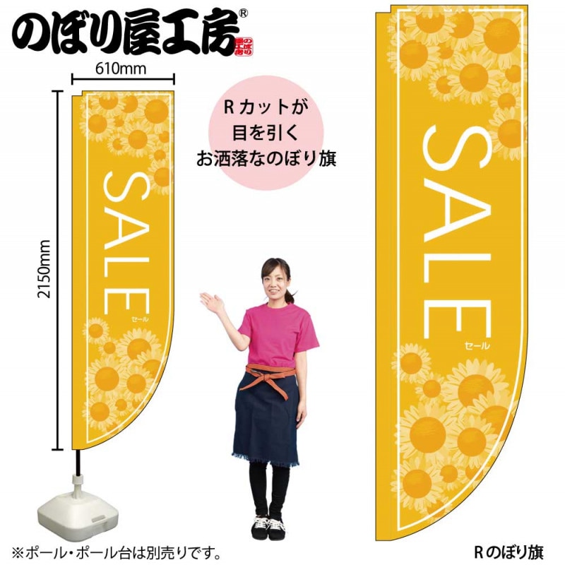 N〕 SALE 黄色 Rのぼり No.21316【受注生産☆3】【繁盛支援カタログVol