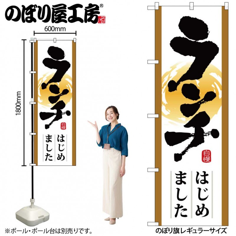 N〕 ランチはじめました のぼり No.21349 【受注生産☆2】【繁盛支援