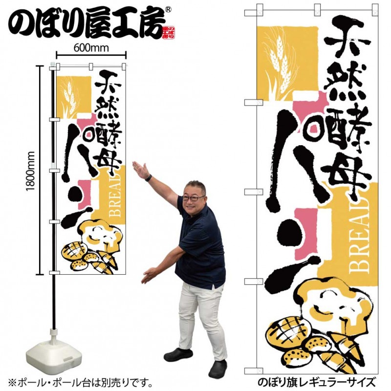 N〕 天然酵母パン のぼり No.2154 【受注生産☆2】【繁盛支援カタログ