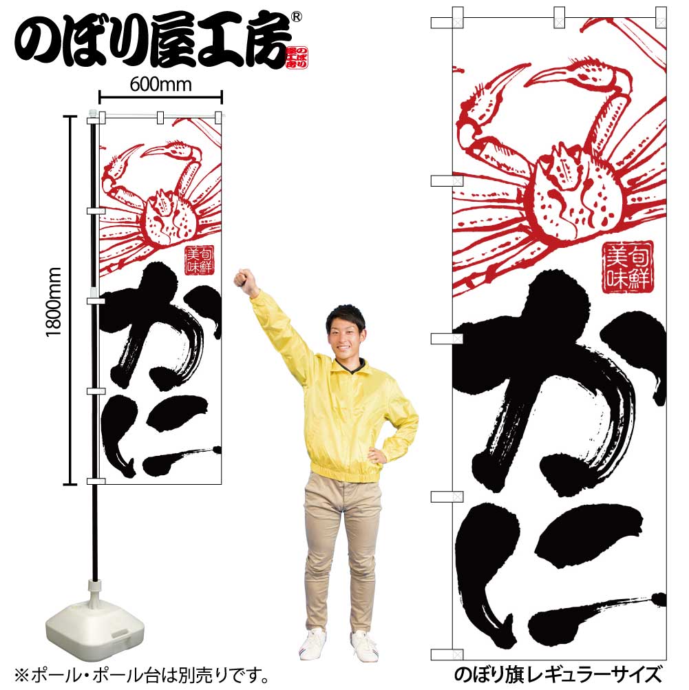 N〕 かに のぼり No.2185 【通常在庫品】【繁盛支援カタログVol.14 P71