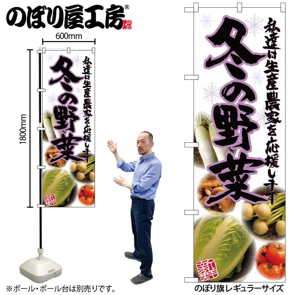 N 冬の野菜 写真 のぼり No 受注生産 2 繁盛支援カタログvol 14 P67 のぼり 量販店 スーパー 生鮮食品 青果 鮮魚 精肉 野菜 季節の味覚 のぼり屋工房 オンラインカタログ